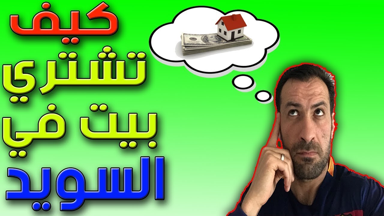 سويديات 5 } كيف تشتري منزل في السويد / الاجراءات ونصائح مهمه 🤔👍💴👍