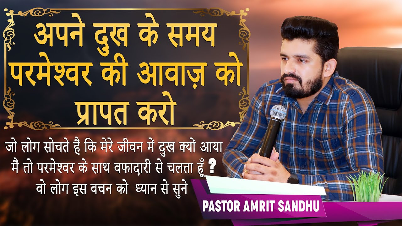 अपने दुख के समय परमेश्वर की आवाज़ को प्रापत करो Sermon By Pastor Amrit Sandhu