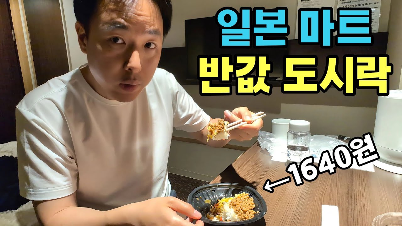 5일동안 일본마트 할인 도시락으로 살아남기