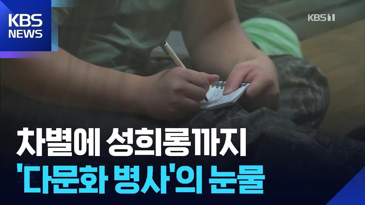 &ldquo;넌 외국인&rdquo; 무시에 성희롱까지&hellip;다문화 병사의 눈물 / KBS  2025.11.08.