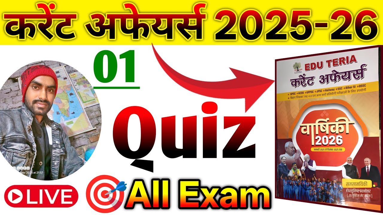 करेंट अफेयर्स 2025-26 | Daily Quiz #01 | अब एक भी प्रश्न नहीं छूटेगा! 🔥