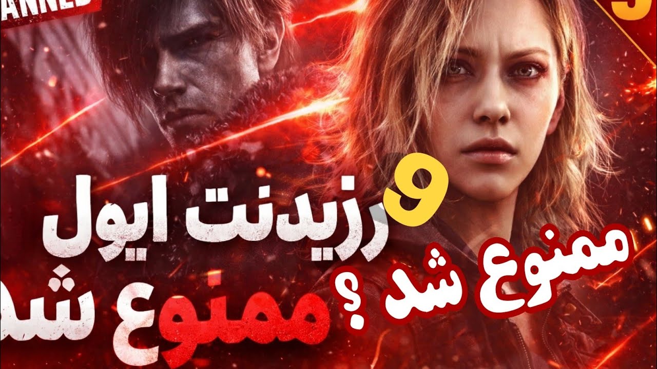 Resident Evil 9 واقعاً ممنوع شده؟ حقیقتی که هیچ‌کس درست نمیگه! 😳🎮