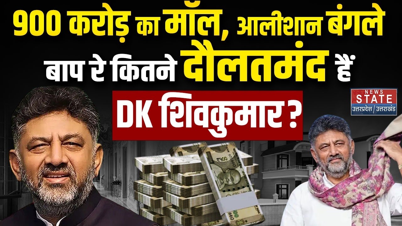 DK Shivakumar Net-Worth: 852Cr का शॉपिंग मॉल, आलीशान घर..कर्नाटक के भावी CM शिवकुमार कितने अमीर ?
