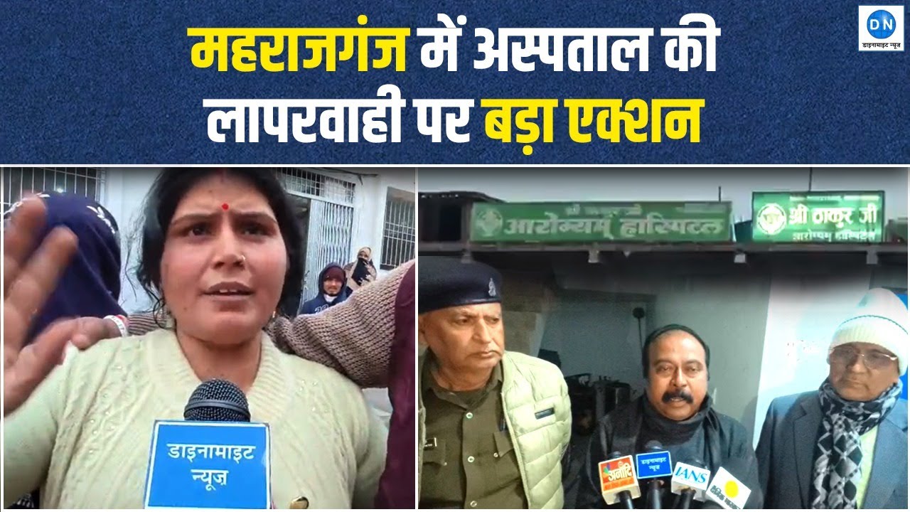 Maharajganj: निजी अस्पताल में प्रसूता की मौत, SDM का बड़ा एक्शन | UP | Dynamite News |