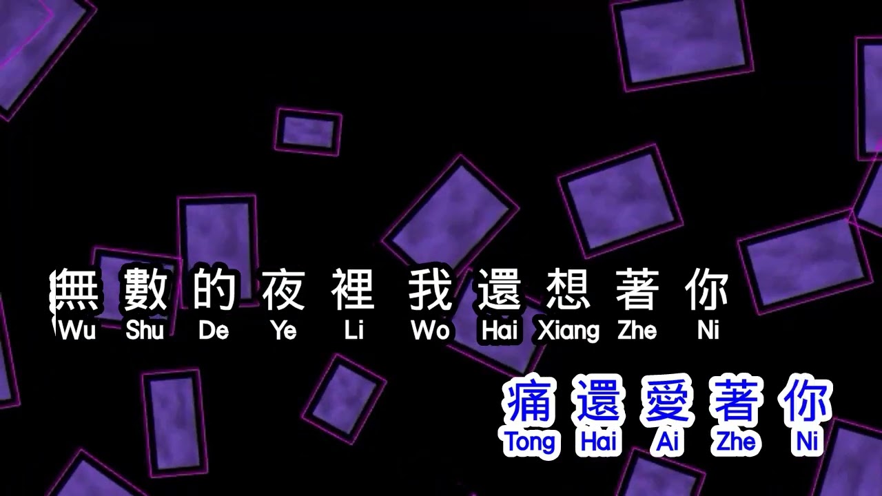 余秀娟  《 我該如何忘了你 》  wo gai ru he wang le ni