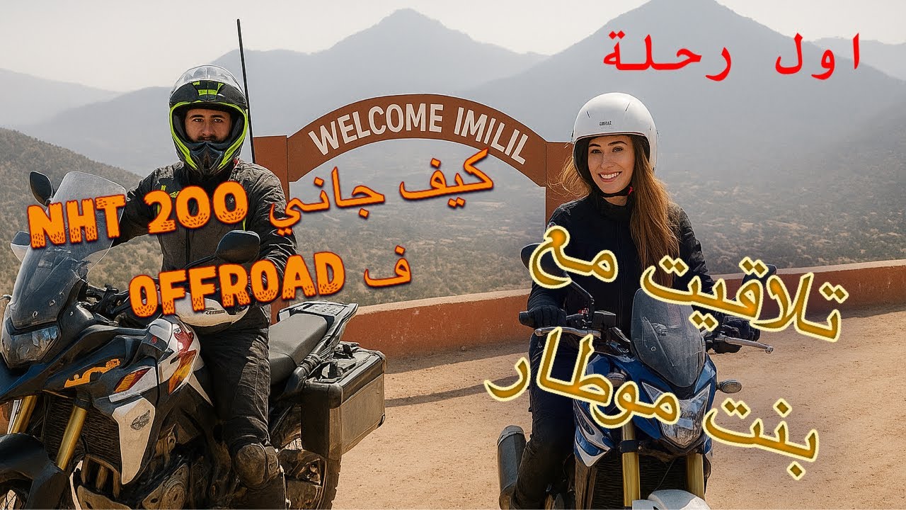 واخيرا🚀وصلت لإمليل ب nht 200.. تلاقيت بنت موطار ! 🏍️وكيف جاني الموطور ف off-road 🤯 #sym_nht #nht200