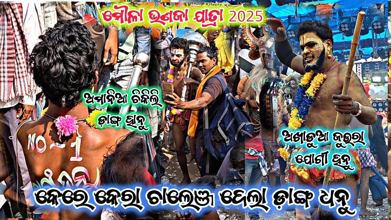 କେରେ କେରା ଚାଲେଞ୍ଜ ଦେଲା ଡ଼ାଙ୍ଗ ହନୁ/amaniachikili vs akhadua juera/2party Ramayan moilabhanja 