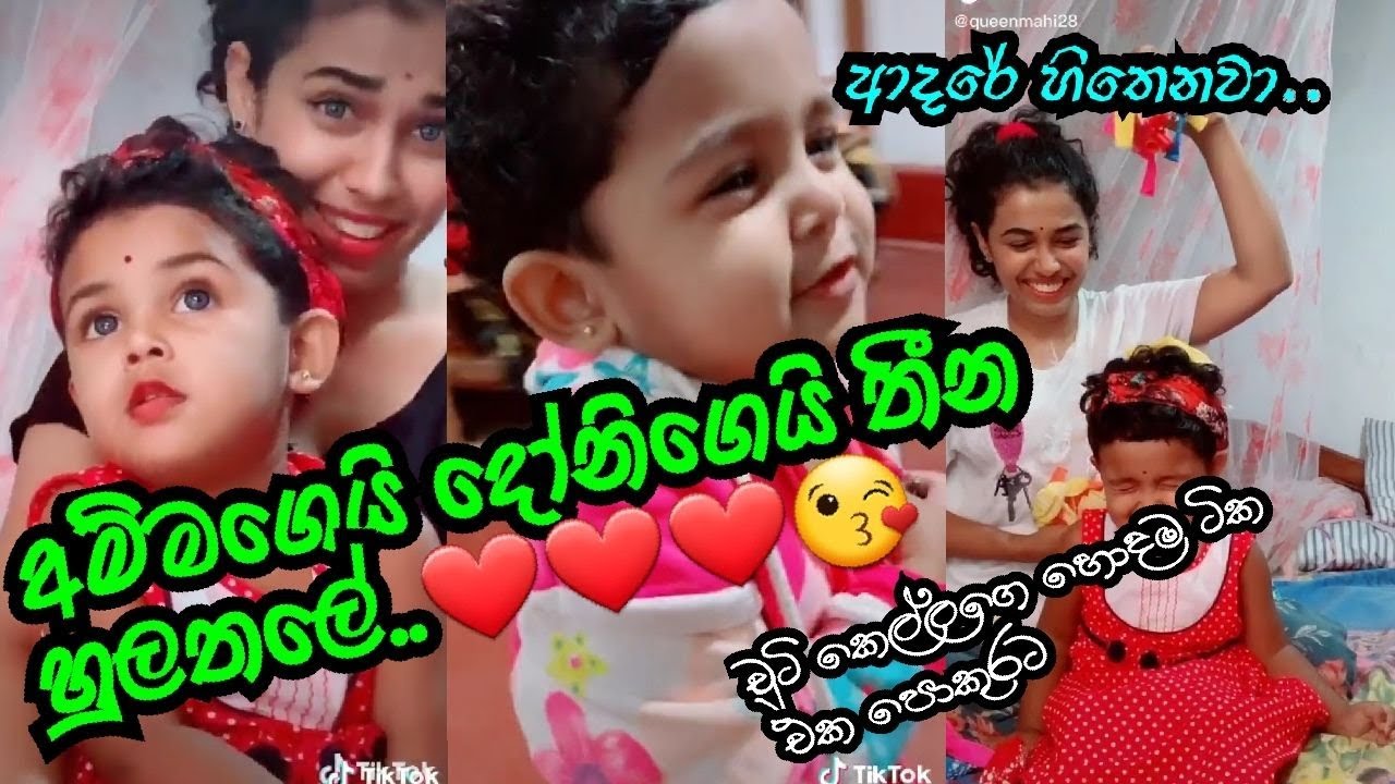 අම්මගෙයි දෝනිගෙයි තියන හුරතලේ... | මේ දවස්වල ටික් ටොක් එකේ හමෝම හොයන ඒ දෝනිගෙ හොදම ටික... #tiktok