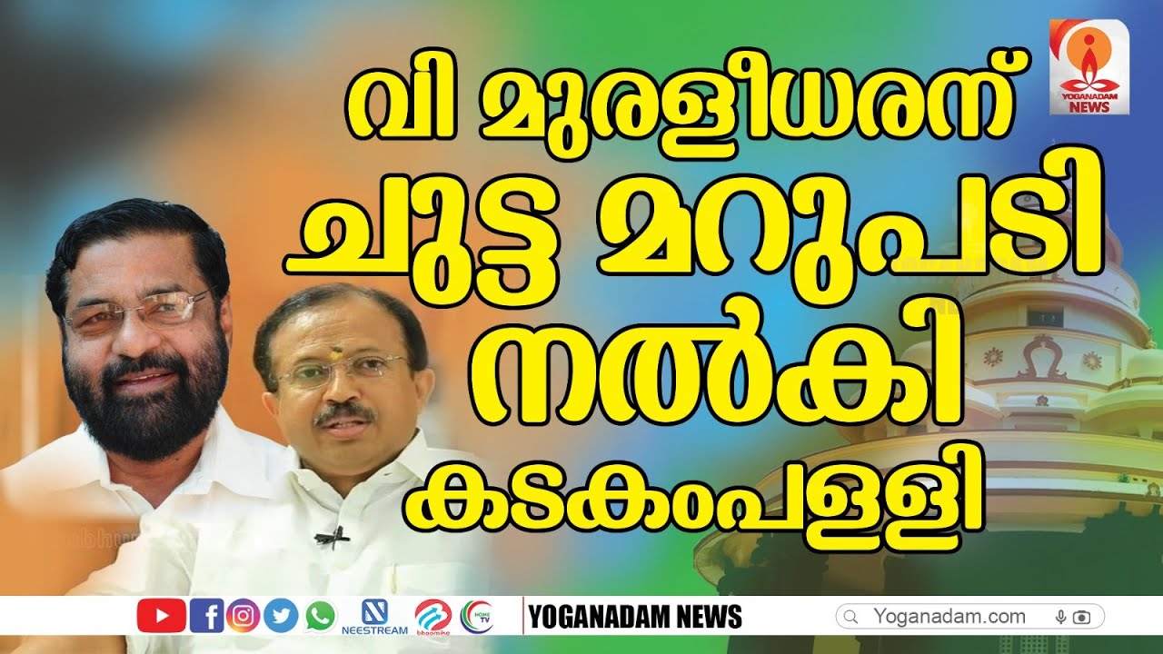 ശിവഗിരിയിലെ മതം സ്നേഹമെന്ന് കടകംപള്ളി സുരേന്ദ്രൻ| Kadakampally Surendran |