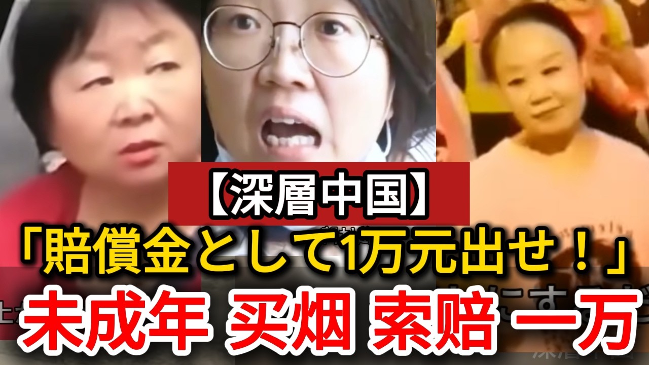 【現地映像】「さっき道を渡っていた時、彼が倒れて私を放してくれないんです。恐喝のつもり？」【深層中国】