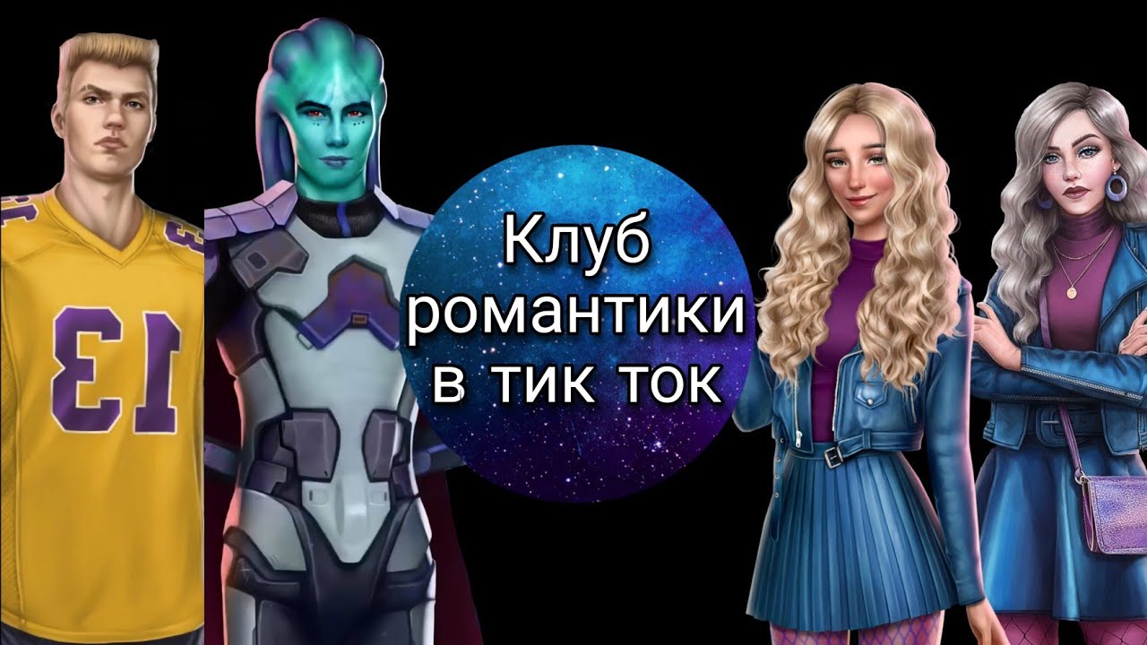 #клубромантики  Клуб романтики в тик ток