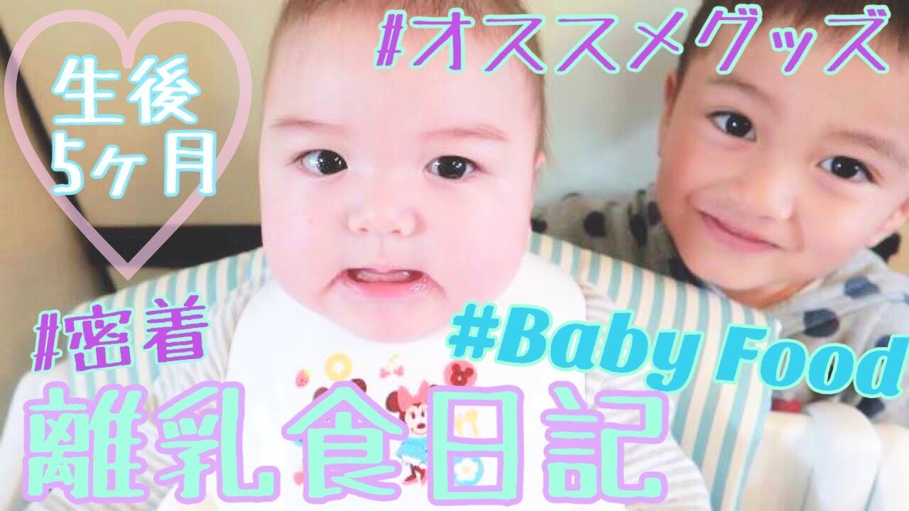 【生後5ヶ月】離乳食スタート！１週間に密着♡時短離乳食グッズの紹介！【離乳食日記】