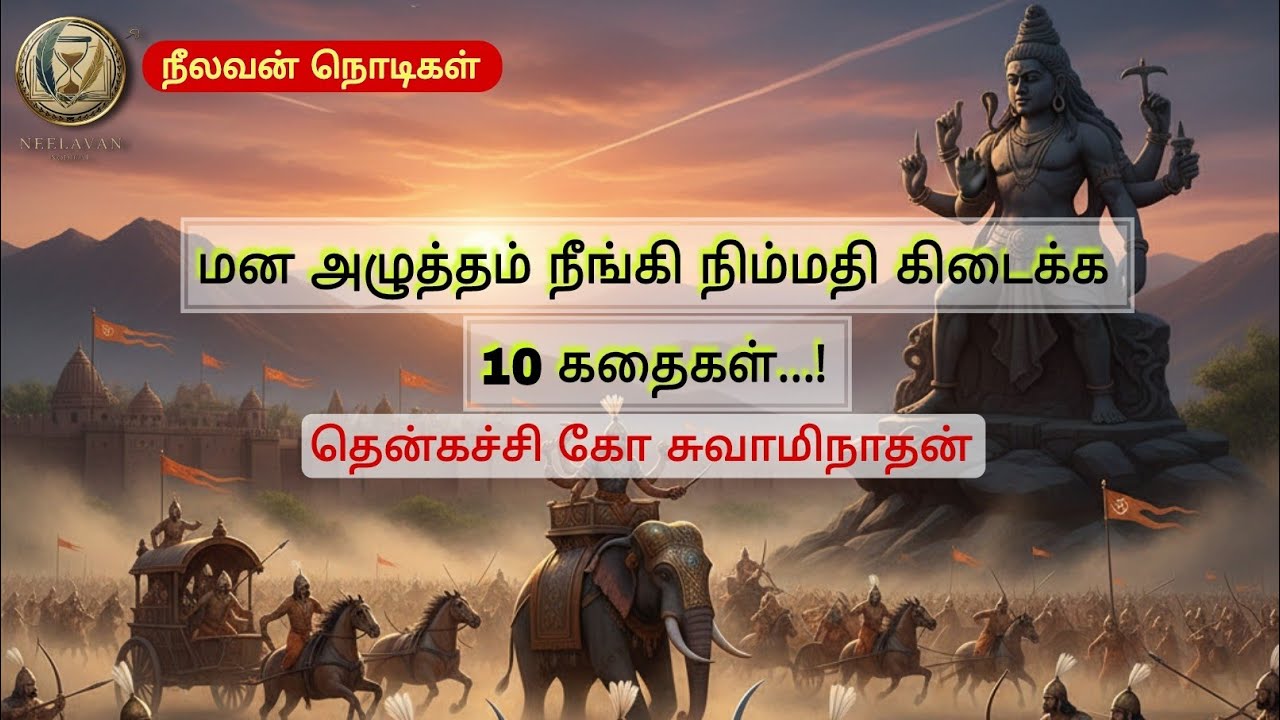 மன நிம்மதி கிடைக்கும் 10 கதைகள்/தென்கச்சி கோ சுவாமிநாதன் கதைகள் #tamil #motivation 