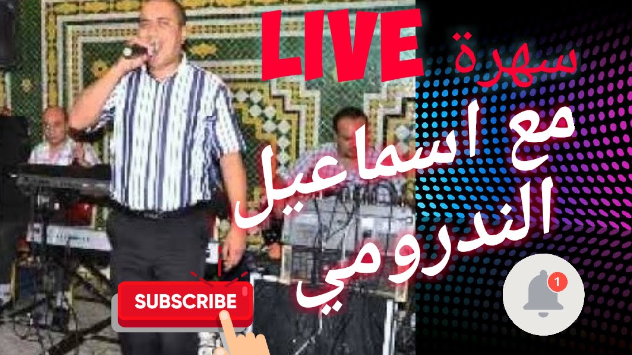smail nedromi  live mariage   سهرة مع اسماعيل الندرومي