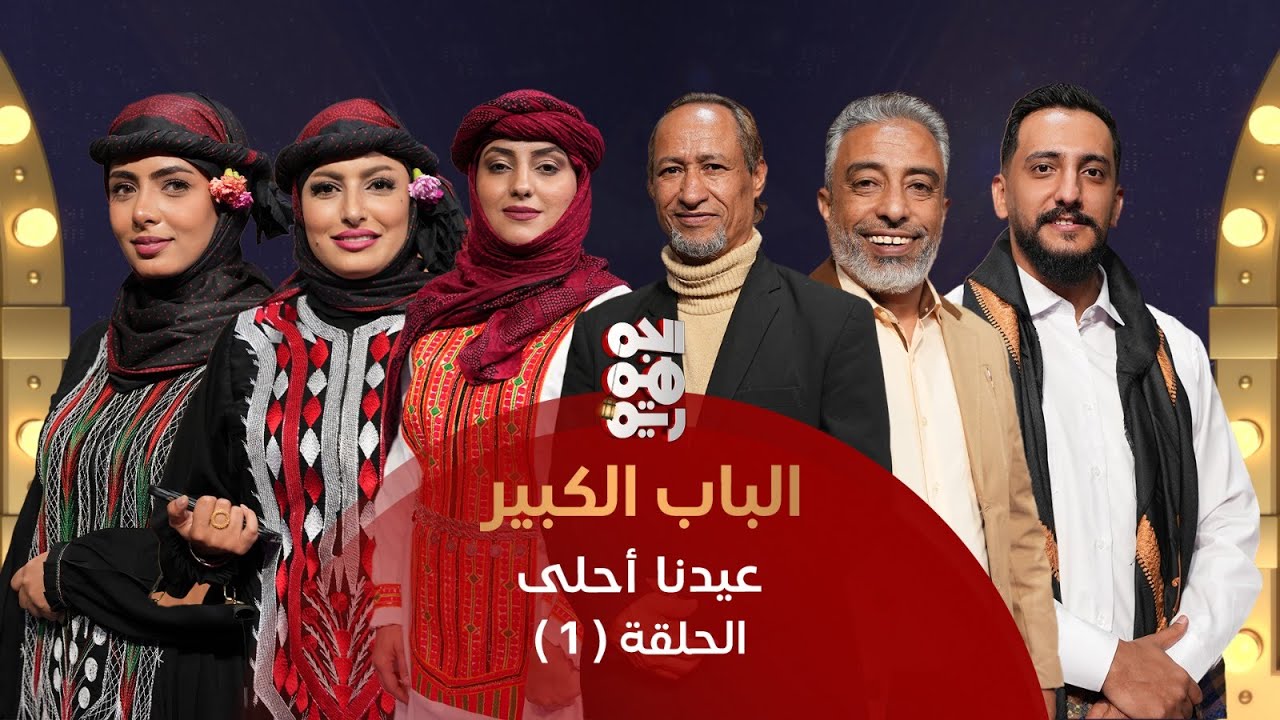 الباب الكبير| مع أماني الذماري، بكار باشراحيل ، راوية عمر، سارة الهاجري، سمير البوصي، عبده السحولي