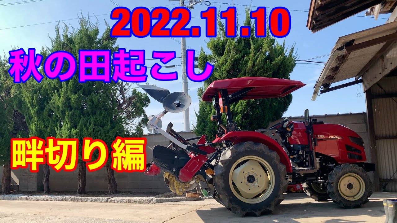 秋の田起こし　畔切り編　トラクター　ヤンマー　yt225
