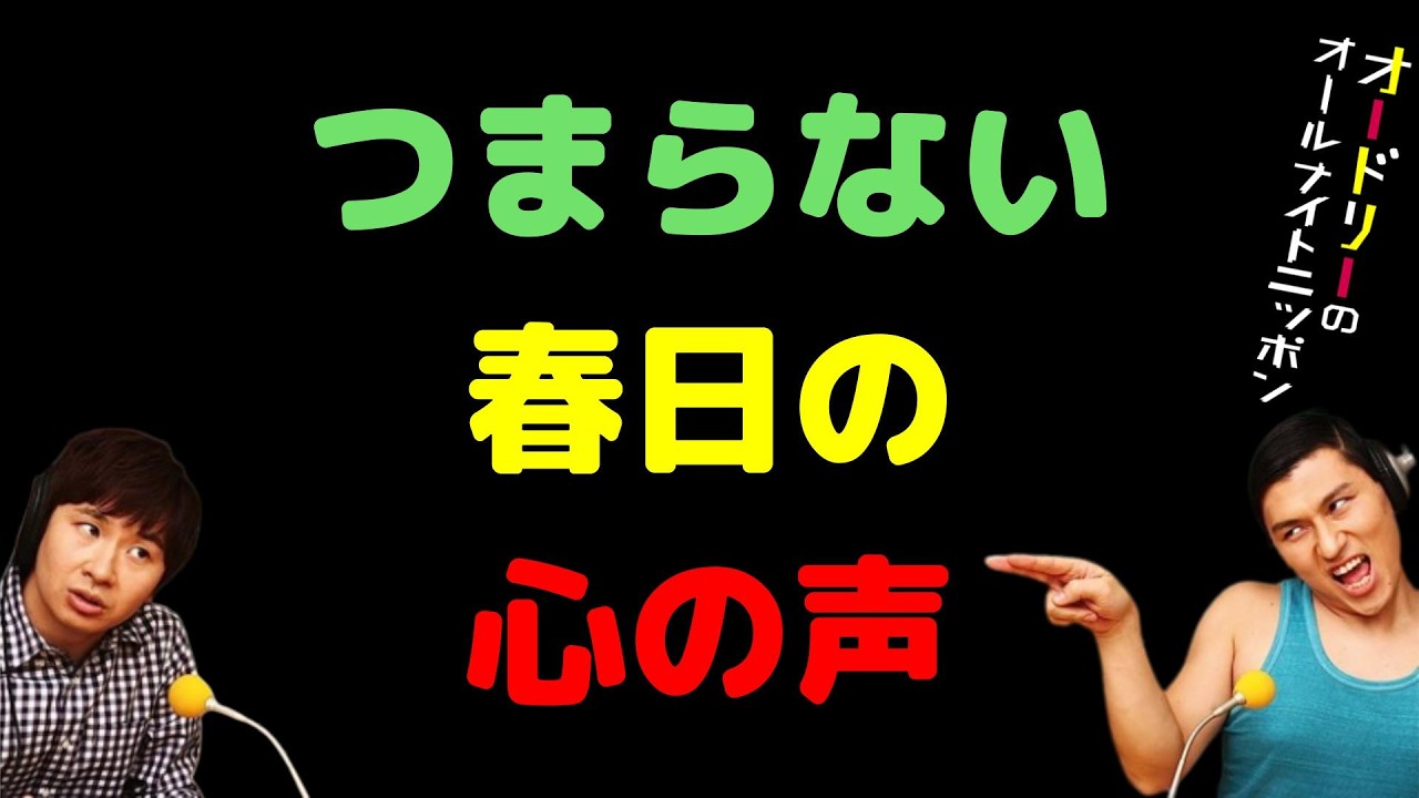 つまらない春日の心の声