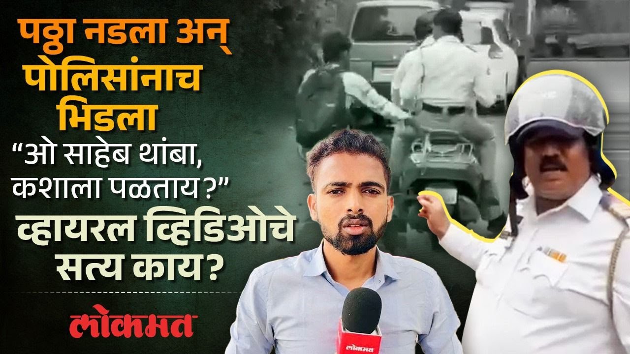 पोलिसांची धावती गाडी अडवली…नियमांचे उल्लंघन करणाऱ्या पोलिसांनाच दोन तरुणांनी शिकवला धडा | RA2