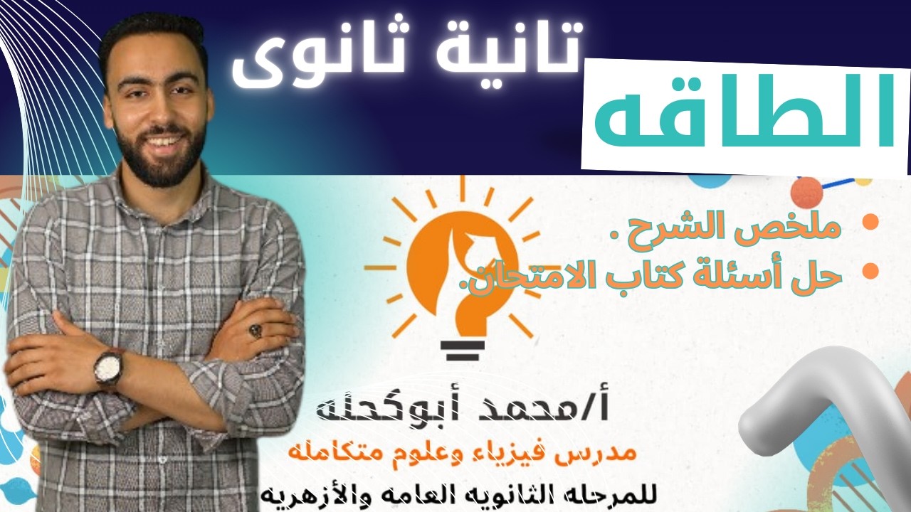 ملخص درس طاقة الحركه وطاقة الوضع + حل كتاب الامتحان 🚀 | فيزياء تانية ثانوي 2026 | مستر محمد أبو كحله