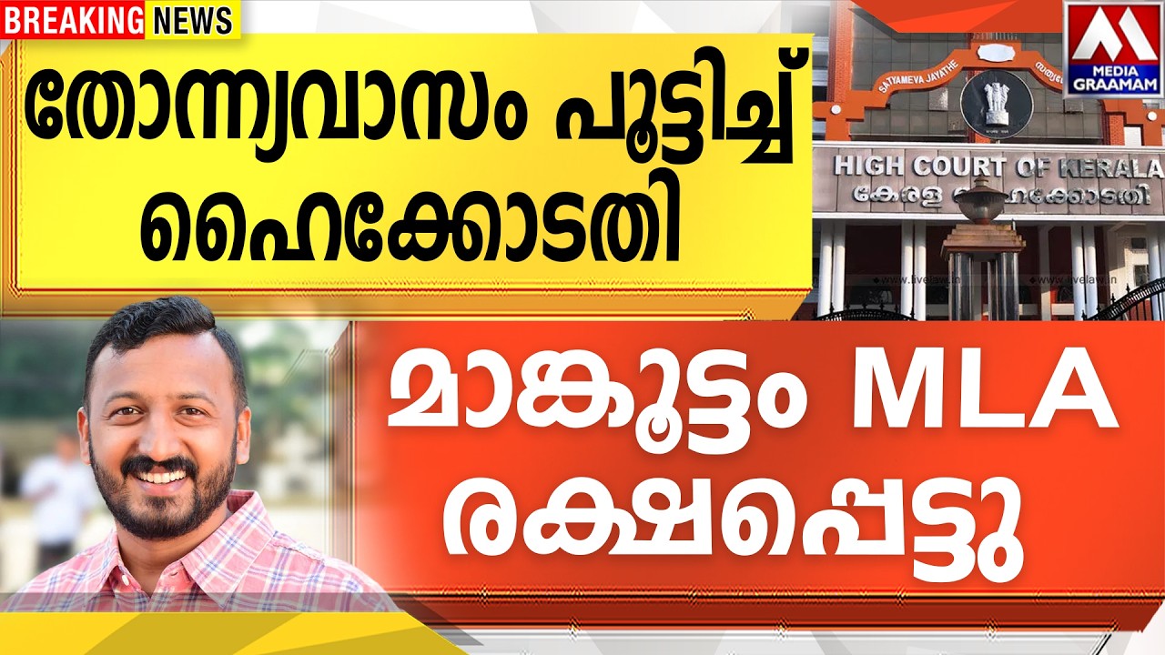 തോന്ന്യവാസം പൂട്ടിച്ച്  ഹൈക്കോടതി  |  മാങ്കൂട്ടം MLA  രക്ഷപ്പെട്ടു