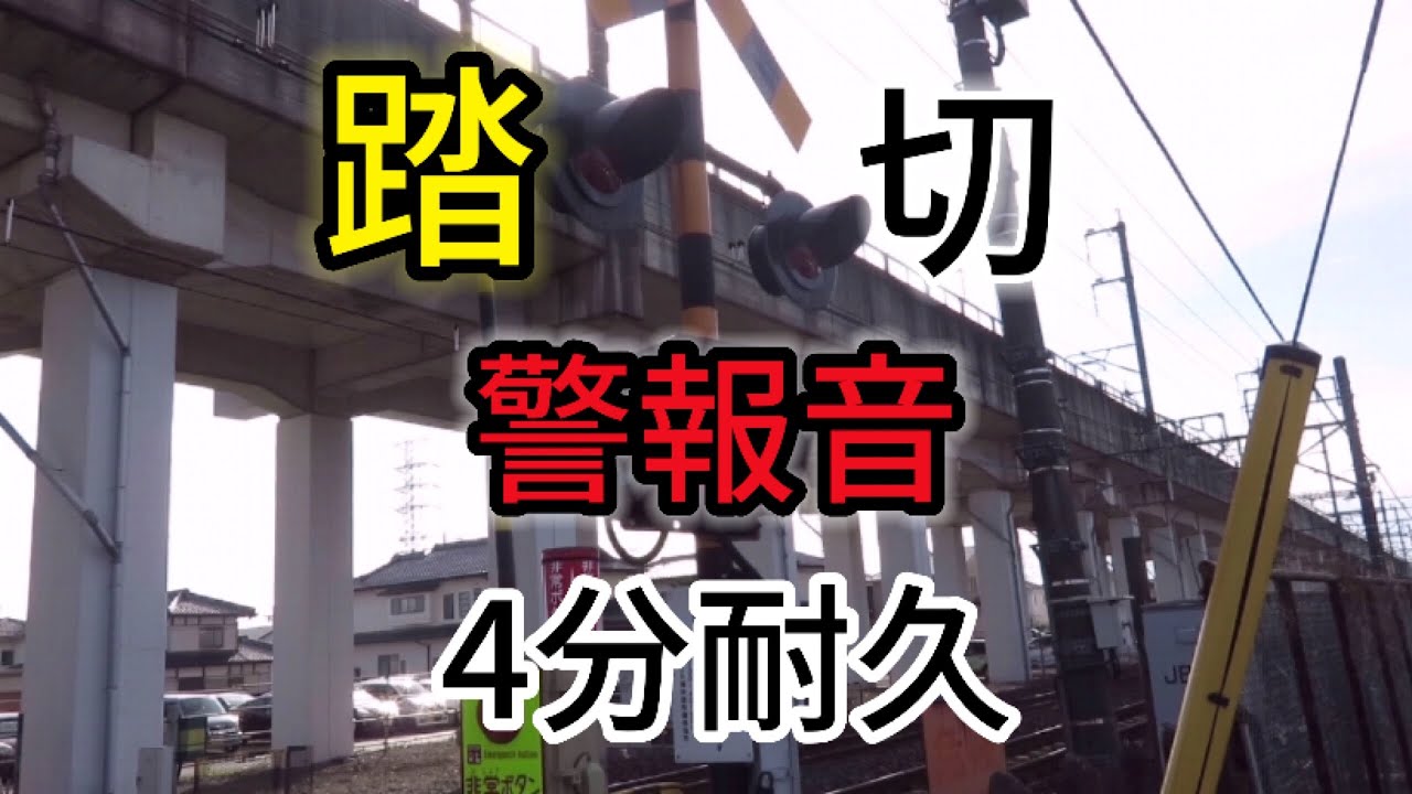 【警報音耐久】踏切警報音4分耐久
