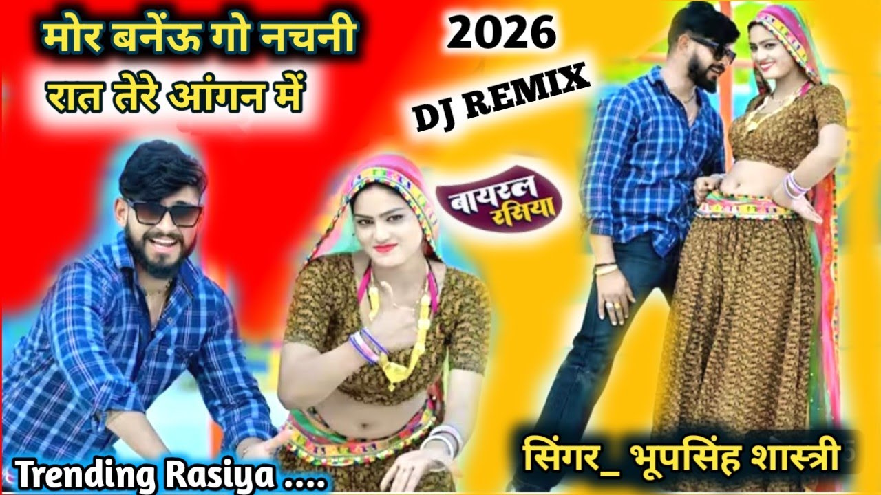 New Rasiya 2026/मोर बनेंऊ गो नचनी रात तेरे आंगन में/mor baneungo nachani rat tere angan me/#रसिया