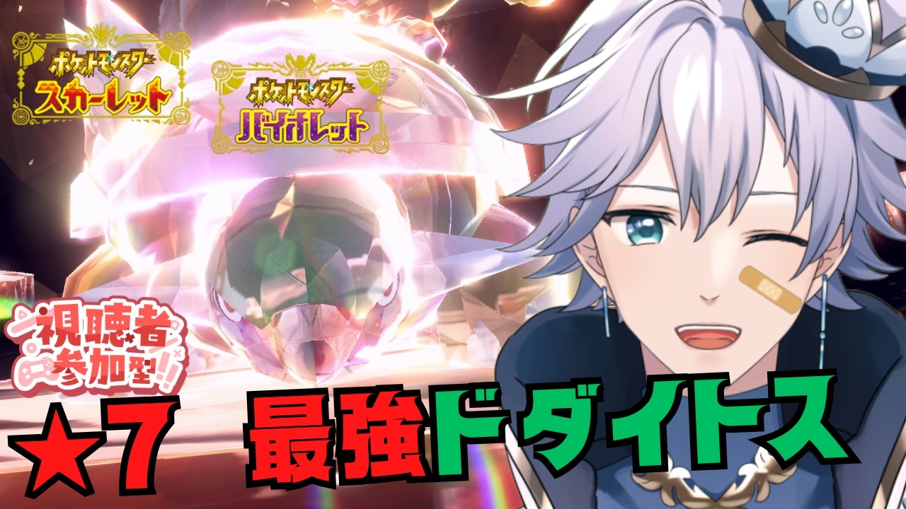 【ポケモンSV】参加型★7 最強ドダイトス 初見さんもいらっしゃい！【個人Vtuber/ポテチ・メランダ・ドルチェ】
