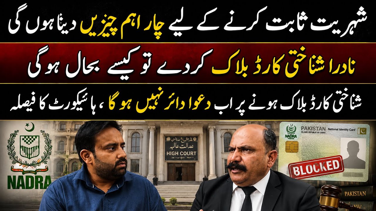 Lhc  Big Decision On Nadra Id Card Block | no civl Suit on Id card blockage and citizenship Cancel 