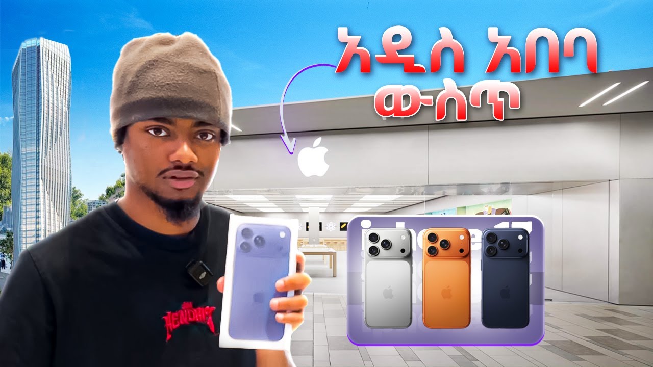 የ iPHONE 17 ዋጋ ADDIS ABABA ውስጥ 🇪🇹