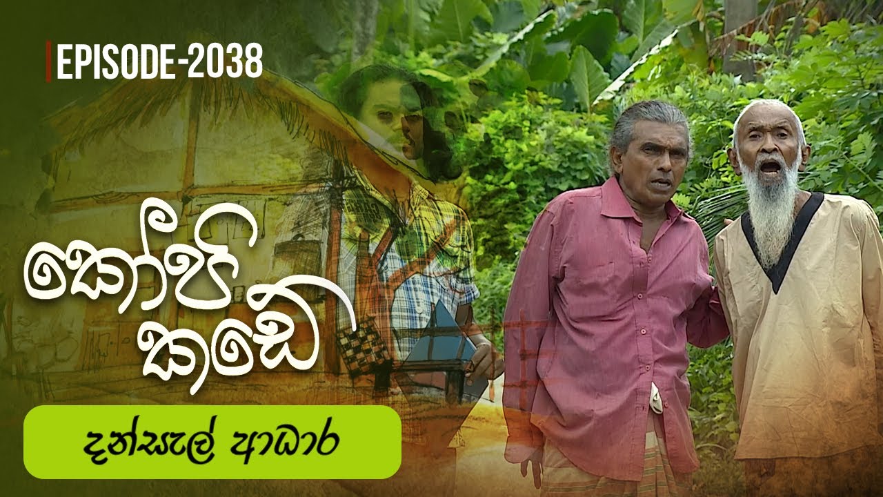 Kopi Kade | දන්සැල් ආධාර  | Episode 2038 - (2025-07-20) | ITN