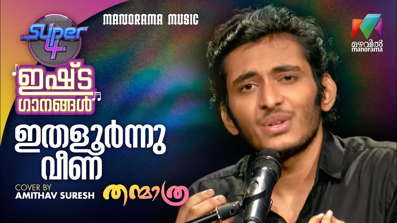 Ithaloornnu Veena | Kaithapram | Mohan Sithara | Amithav Suresh | Super 4 Ishtaganangal 06
