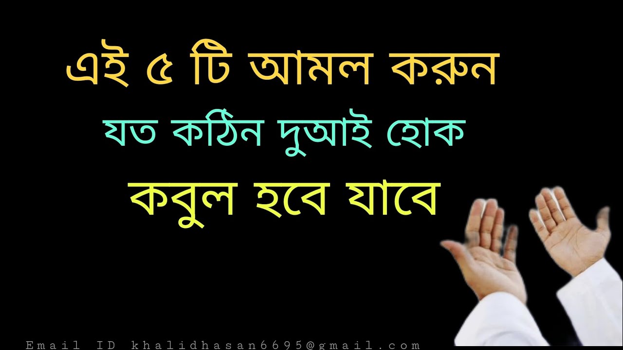 এই পাঁচটি আমল করুন যত কঠিন দুয়াই হোক কবুল হয়ে যাবে। বাস্তব জীবনের পরীক্ষিত আমল।