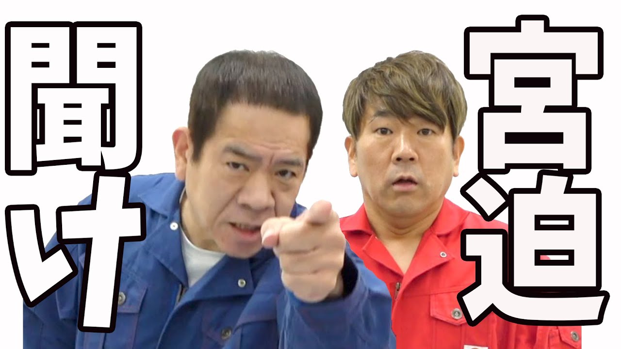 おい！聞け宮迫！