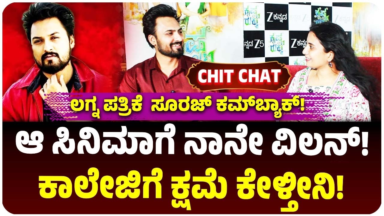 &ldquo;ನಾನು ಓದಿದ ಕಾಲೇಜಿಗೆ ಕ್ಷಮೆ ಕೇಳ್ತೀನಿ&rdquo;- Krishna  Rukku ಭರತ್&zwnj; ಪ್ರಾತ್ರಧಾರಿ ನಟ ಸೂರಜ್&zwnj; ಹೀಗೆ ಹೇಳಿದ್ಯಾಕೆ?