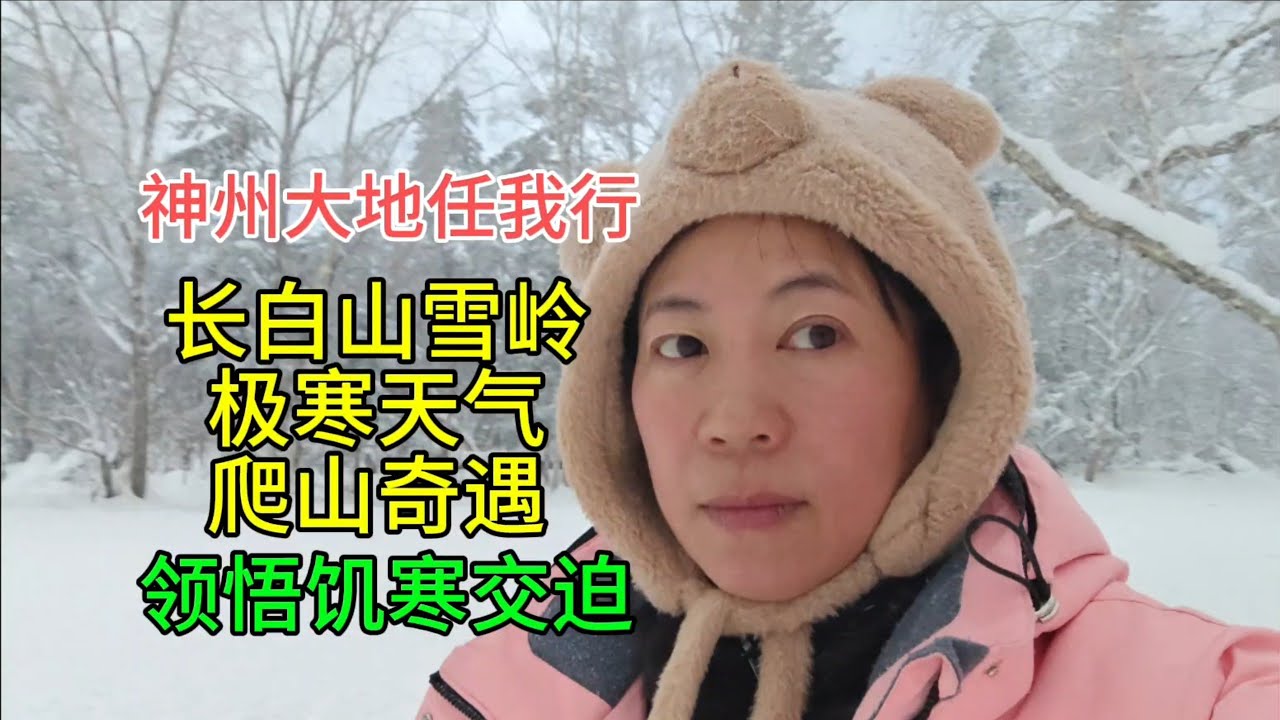 神州大地任我行，长白山雪岭，极寒天气爬山奇遇，领略饥寒交迫，粤语中字幕2026-1-18
