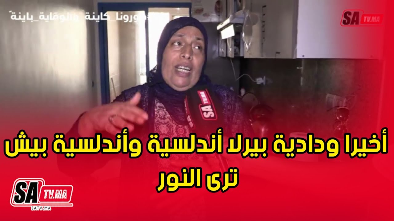 أخيرا ودادية بيرلا أندلسية وأندلسية بيتش ترى النور بفضل تظافر جهود المنخرطين و المكتب وفشل المتأمرين