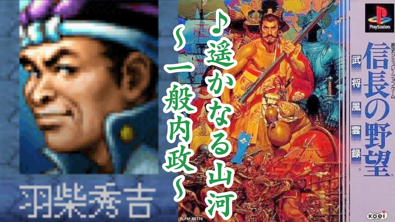 PS版 信長の野望 武将風雲録 BGM【遥かなる山河】(一般内政)