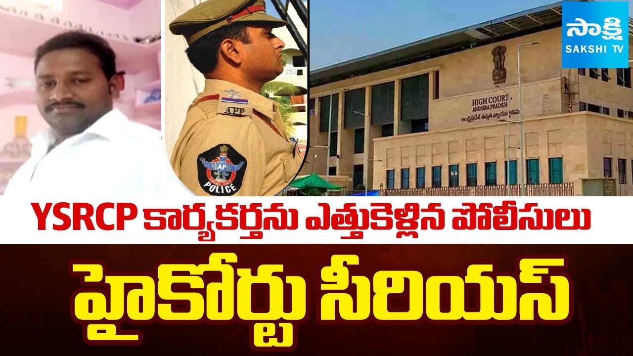 AP High Court Warns Police On Abduct YSRCP Activist Pathan Kareem | @SakshiTV
