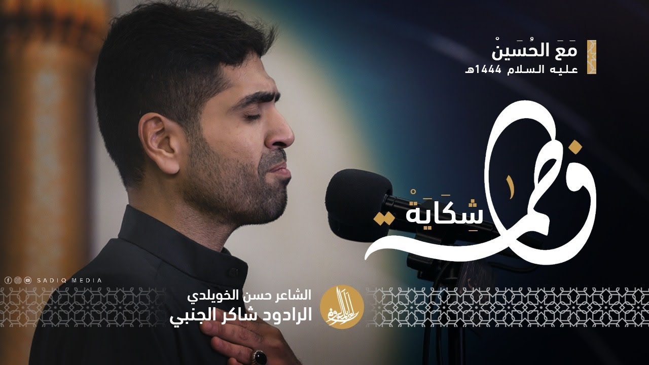 شكاية فاطمة | الرادود شاكر الجنبي | مع الحسين 1444هـ
