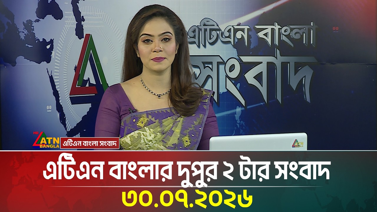 এটিএন বাংলার দুপুর ২ টার সংবাদ । ৩০.০৭.২০২৬ | Today News | Ajker News | ATN Bangla News