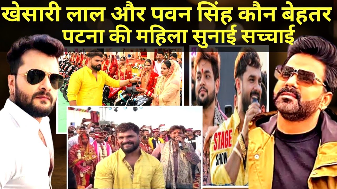 खेसारी लाल और पवन सिंह कौन बेहतर||Pawan Singh Video||Khesari Lal Video#pawansingh #khesari 
