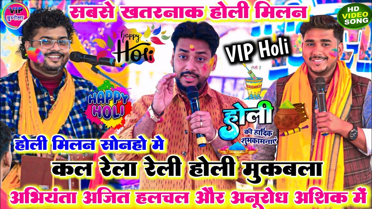 खतरनाक होली मिलन ll कल अभियंता अजीत हलचल और अनुरोध आशिक में रेला रैली होली मुकाबला 