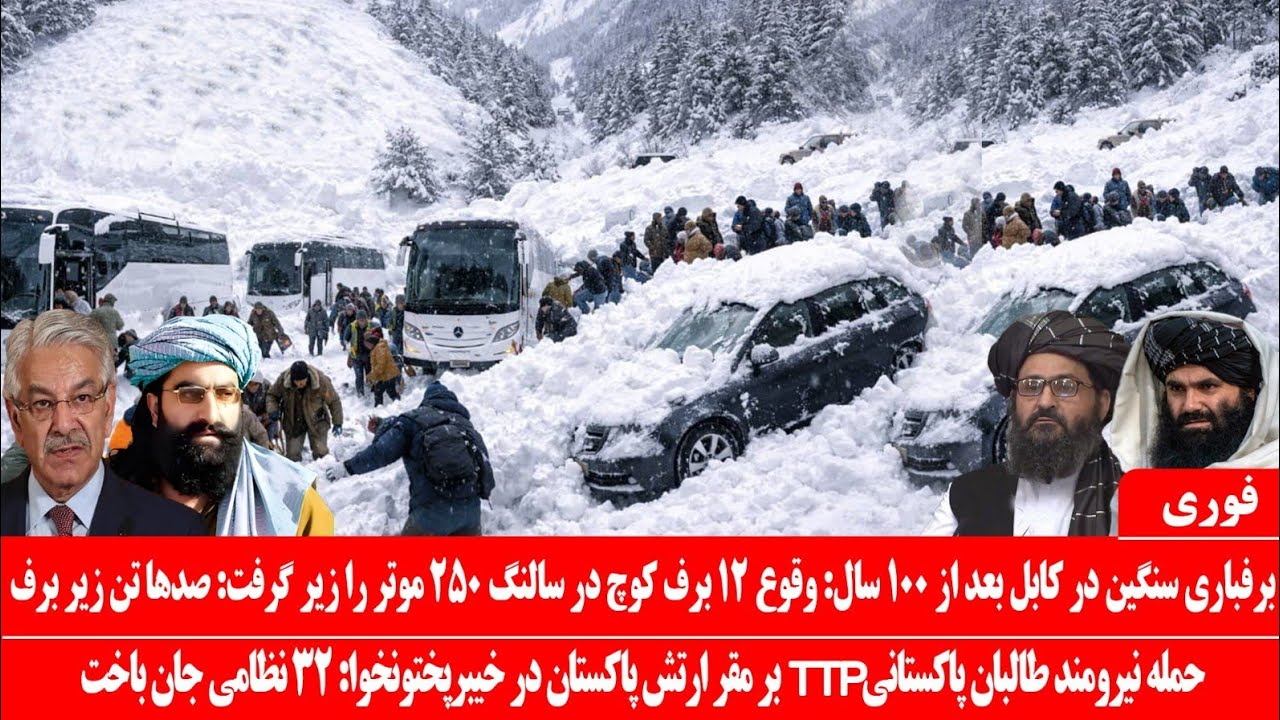 خبرعاجل: برفباری سنگین در کابل بعد از ۱۰۰سال: وقوع ۱۲ برف‌کوچ در سالنگ، ۲۵۰ موتروصدها تن زیر برف شد 