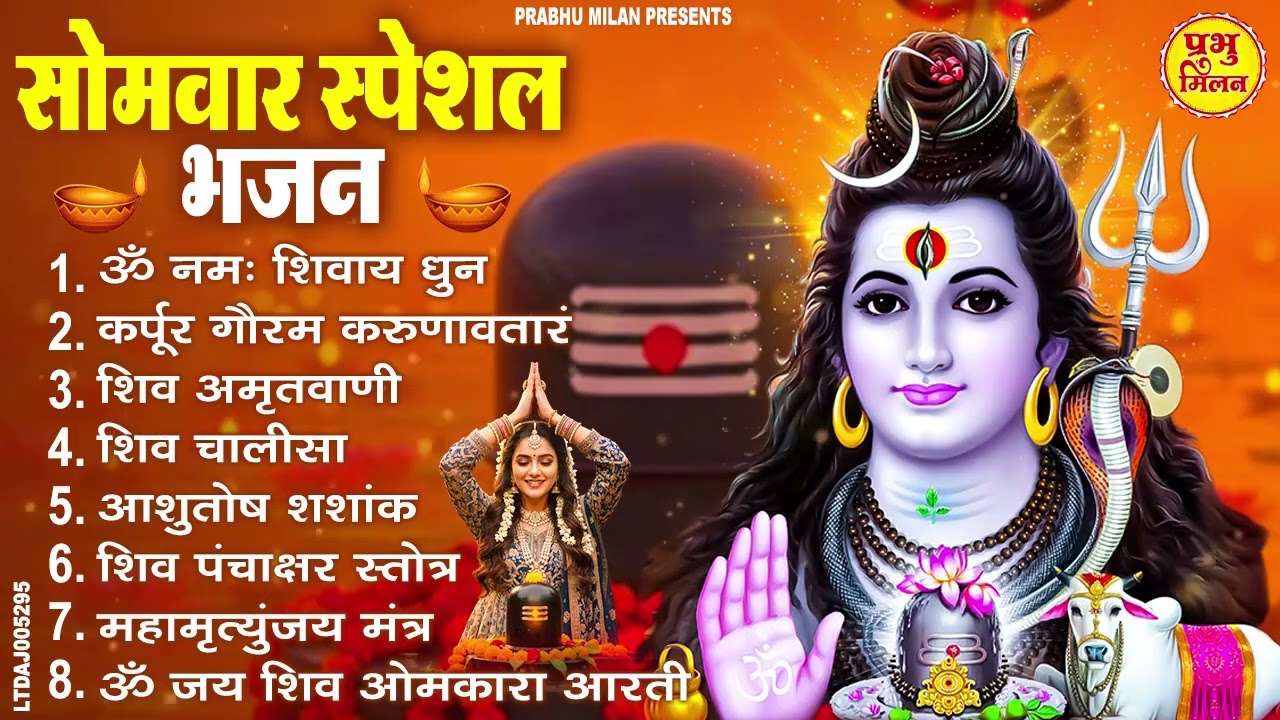 सोमवार भक्ति भजन : कर्पूर गौरम करुणावतारं, ॐ नमः शिवाय, महामृत्युंजय मंत्र, शिव अमृतवाणी व आरती