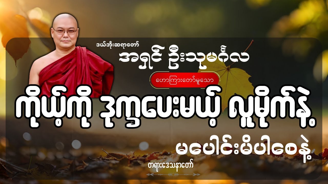 ကိုယ့်ကို ဒုက္ခပေးမယ့် လူမိုက်နဲ့ မပေါင်းမိပါစေနဲ့ တရားတော် - ဦးသုမင်္ဂလ (ဒယ်အိုးဆရာတော်)