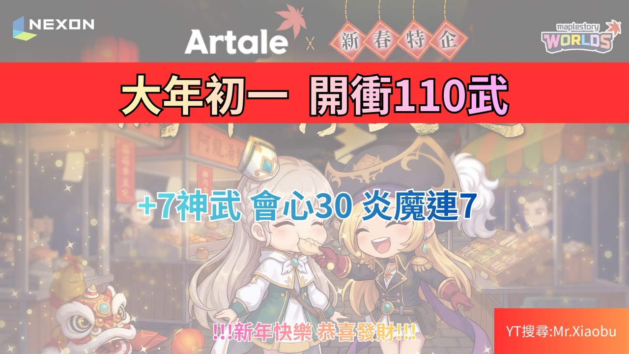 【Artale 楓之谷】新年快樂! 主教147/夜使者144/箭神130/黑騎121 #maplestory #artale #楓之谷
