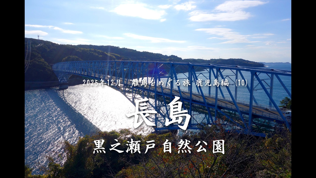 長島　黒之瀬戸自然公園