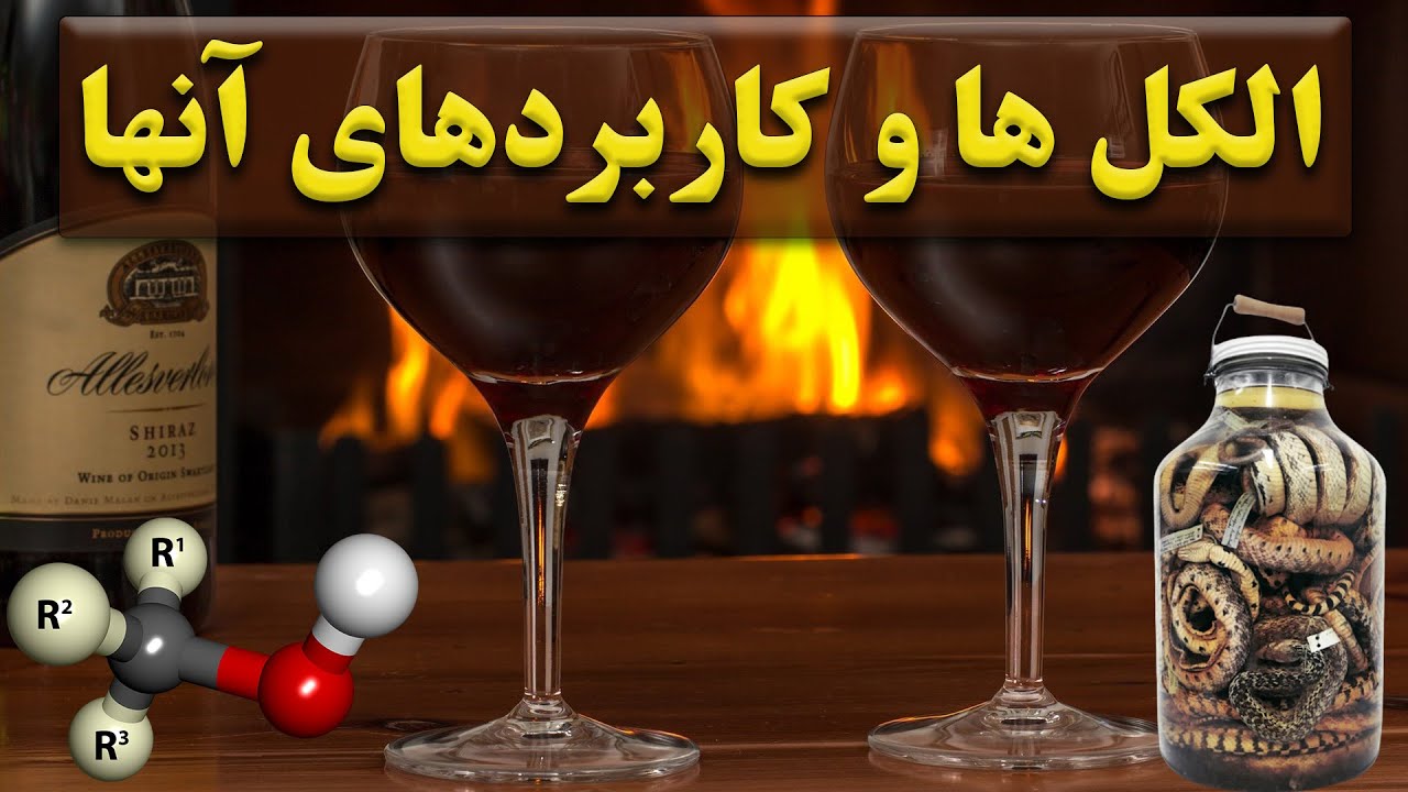 الکل چیست؟ | انواع الکل ها، روش تولید و کاربردهای مختلف
