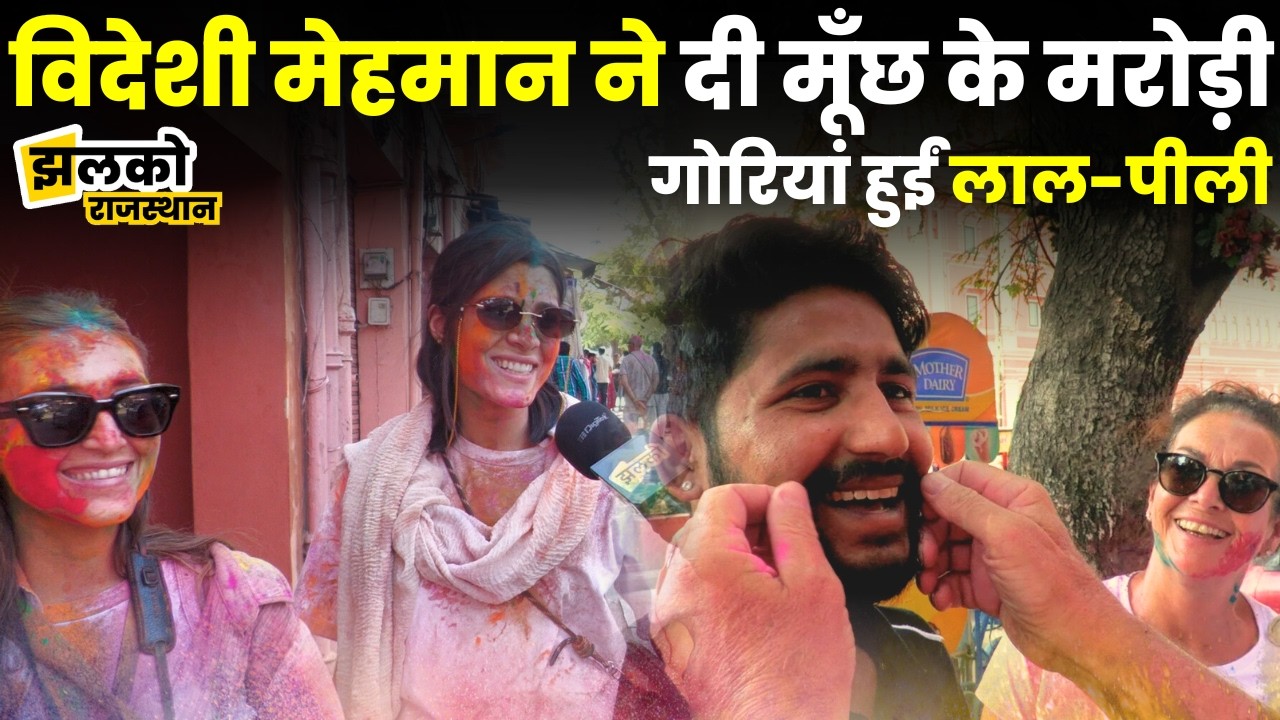Jaipur की Holi ने जीता विदेशी मेहमानों का दिल, लाल पीली होकर देखें क्या कह गई गोरियां