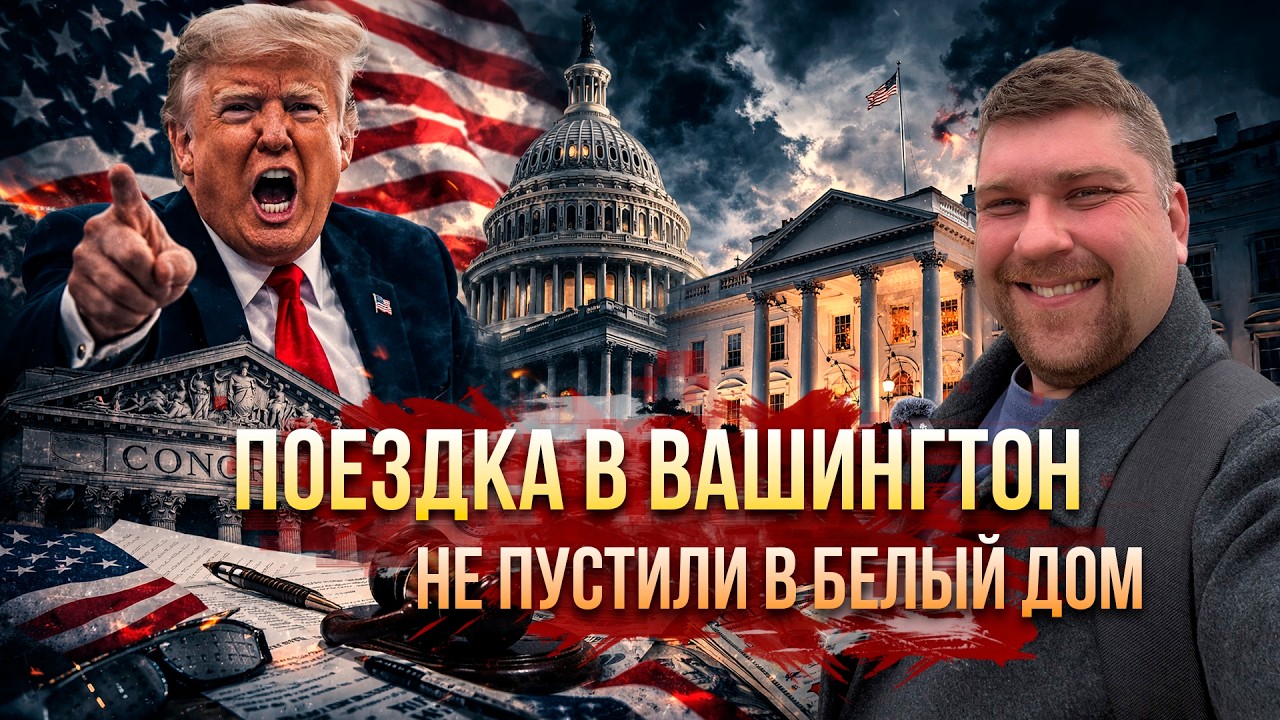 ПОЕЗДКА В ВАШИНГТОН: НАС НЕ ПУСТИЛИ В БЕЛЫЙ ДОМ #жизньвсша #работавсша #переездвсша #иммиграция